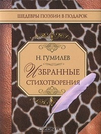 Н. Гумилев - Избранные стихотворения