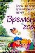  - Большая поэзия для маленьких детей. Времена года