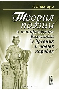 Степан Шевырёв - Теория поэзии в историческом развитии у древних и новых народов