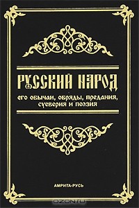 Михаил Забылин - Русский народ, его обычаи, обряды, предания, суеверия и поэзия