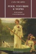 Реки, текущие к морю. Избранные стихотворения