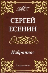 Сергей Есенин - Избранное