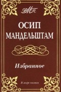 Осип Мандельштам - Избранное