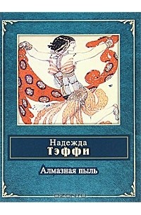 Надежда Тэффи - Алмазная пыль