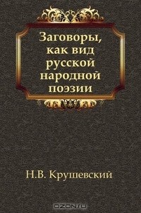 Н. В. Крушевский - Заговоры, как вид русской народной поэзии