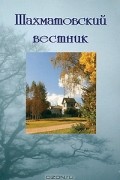  - Шахматовский вестник. Выпуск 12. Биография как источник и контекст творчества А. Блока (сборник)