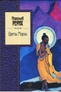 Николай Рерих - Цветы Мории