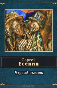 Сергей Есенин - Черный человек (сборник)