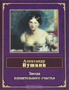 Александр Пушкин - Звезда пленительного счастья