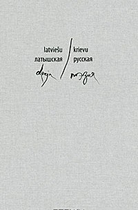  - Латышская / русская поэзия