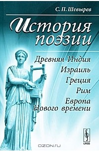 Степан Шевырёв - История поэзии. Древняя Индия, Израиль, Греция, Рим, Европа Нового времени