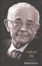 Станислав Лем - Первый контакт (сборник)