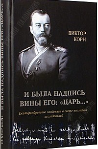 Виктор Корн - И была надпись вины Его: «Царь...»