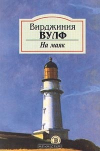 Вирджиния Вулф - На маяк. Флаш (сборник)
