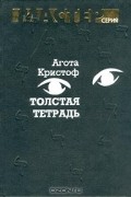 Агота Кристоф - Толстая тетрадь