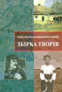 Михайло Коцюбинський - Збірка творів (сборник)