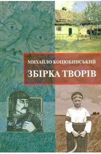 Михайло Коцюбинський - Збірка творів (сборник)