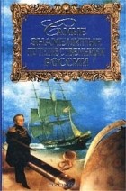 Татьяна Лубченкова - Самые знаменитые путешественники России