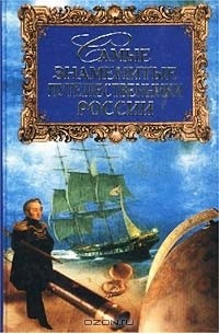 Татьяна Лубченкова - Самые знаменитые путешественники России