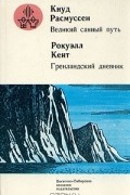Великий санный путь. Гренландский дневник