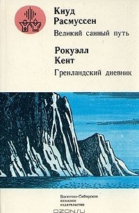  - Великий санный путь. Гренландский дневник (сборник)