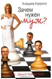 Клаудиа Кэрролл - Зачем нужен муж?