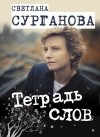 Светлана Сурганова - Тетрадь слов