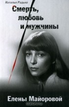Наталья Радько - Смерть, любовь и мужчины Елены Майоровой