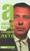 Анатолий Папанов - Холодное лето