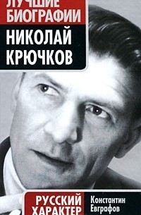 Константин Евграфов - Николай Крючков. Русский характер