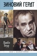 Матвей Гейзер - Зиновий Гердт. ЖЗЛ