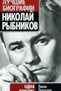 Лиана Полухина - Николай Рыбников. Одна любовь