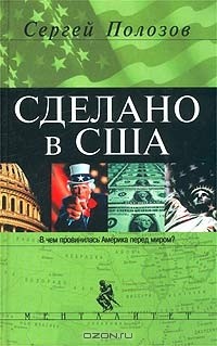 Сергей Полозов - Сделано в США