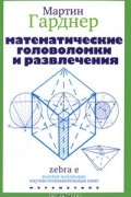 Мартин Гарднер - Математические головоломки и развлечения