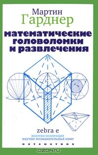 Мартин Гарднер - Математические головоломки и развлечения