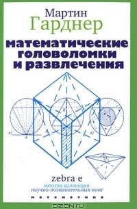 Мартин Гарднер - Математические головоломки и развлечения