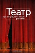 Театр как социологический феномен