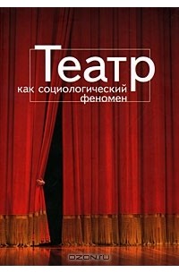 Книга Театр как социологический феномен — Николай Хренов, Ю. Барбой ...