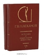 Г. В. Плеханов - Эстетика и социология искусства (комплект из 2 книг)