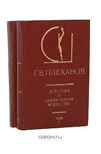Г. В. Плеханов - Эстетика и социология искусства (комплект из 2 книг)