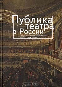  - Публика театра в России. Социологические свидетельства 1890 - 1930-х годов