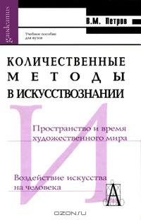 Владимир Петров - Количественные методы в искусствознании