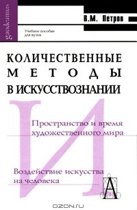 Владимир Петров - Количественные методы в искусствознании