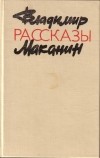 Владимир Маканин - Рассказы (сборник)