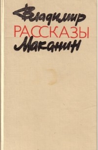 Владимир Маканин - Рассказы (сборник)