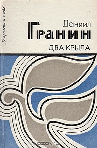 Два крыла