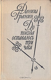 Даниил Гранин - До поезда оставалось три часа (сборник)