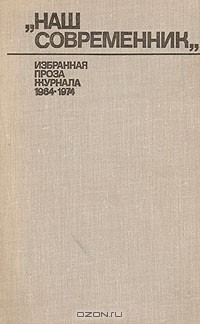 Антология - "Наш современник". Избранная проза журнала 1964-1974 (сборник)