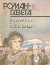 Василий Белов - Роман-газета, 1987 №6(1060)