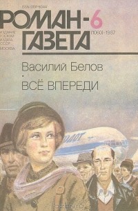 Василий Белов - Роман-газета, 1987 №6(1060)